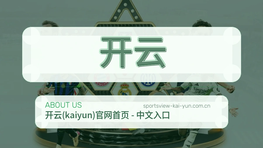 开云关于我们